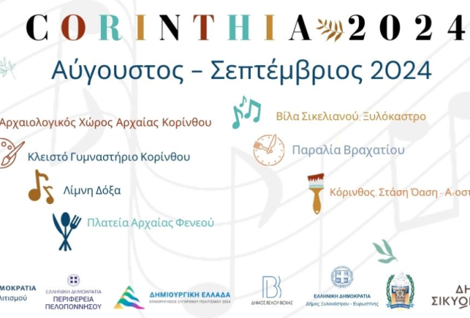 Επιμελητήριο Κορινθίας | Πολυθεματικό Φεστιβάλ Κορινθία 2024 - Ανασκόπηση δράσεων και εκδηλώσεων